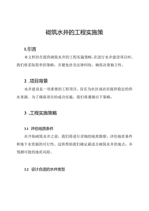 砌筑水井的工程实施策略.docx