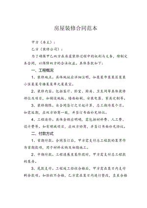 房屋装修合同范本.docx