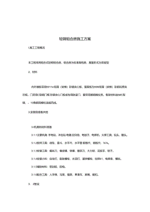 活动板房搭设方案流程.docx