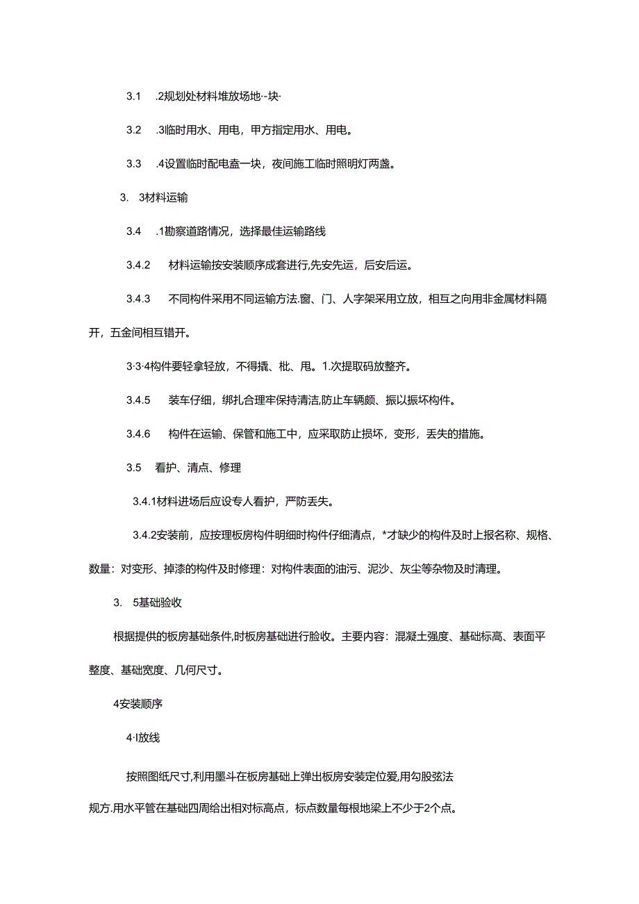 活动板房搭设方案流程.docx_第2页