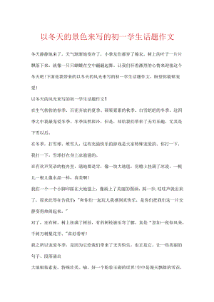 以冬天的景色来写的初一学生话题作文.docx