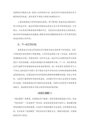 纪律集中教育工作阶段性工作总结.docx