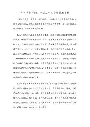 学习贯彻党的二十届三中全会精神发言稿.docx