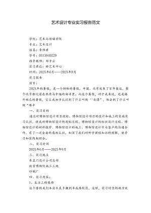 艺术设计专业实习报告范文.docx