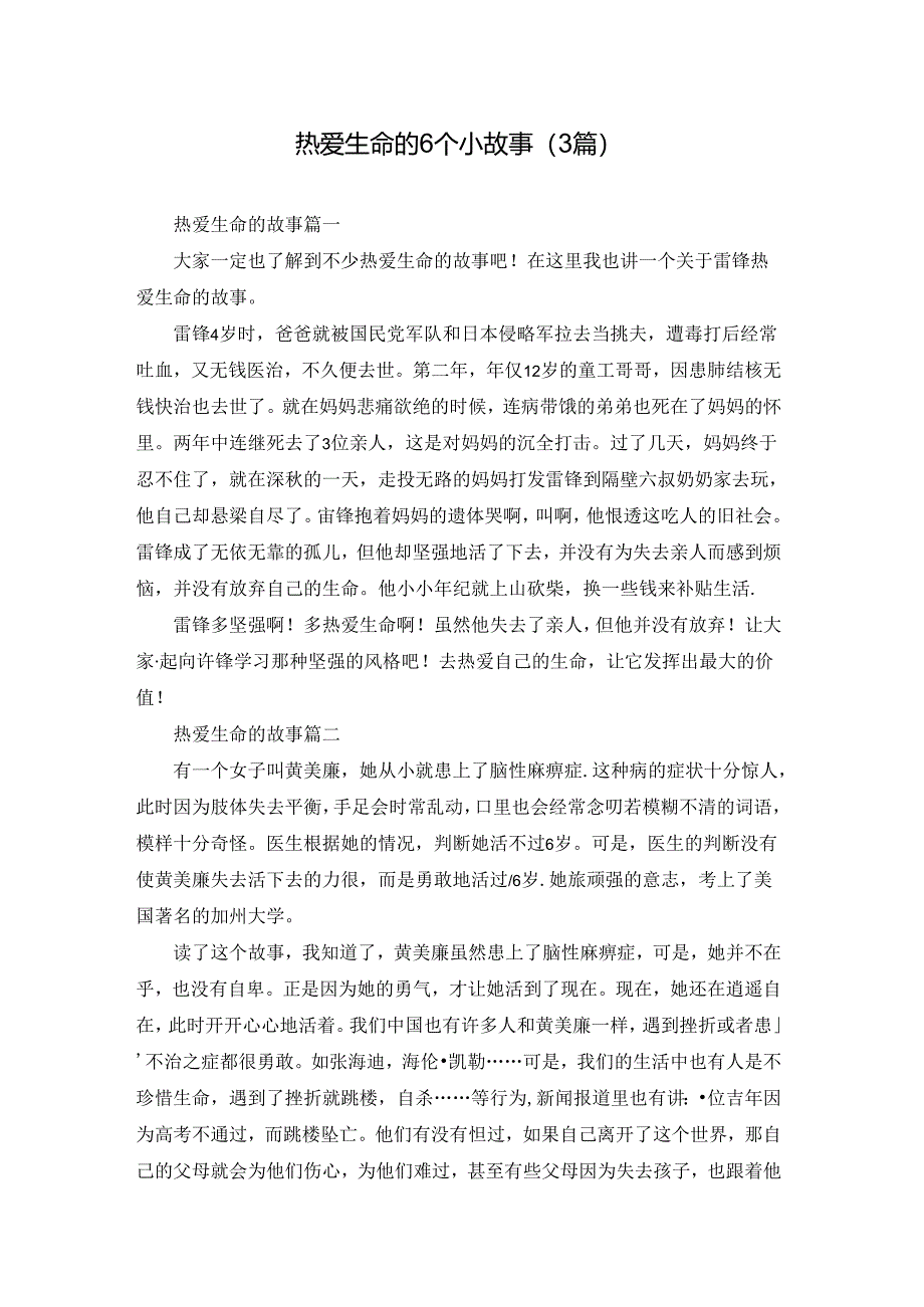 热爱生命的6个小故事(3篇).docx_第1页