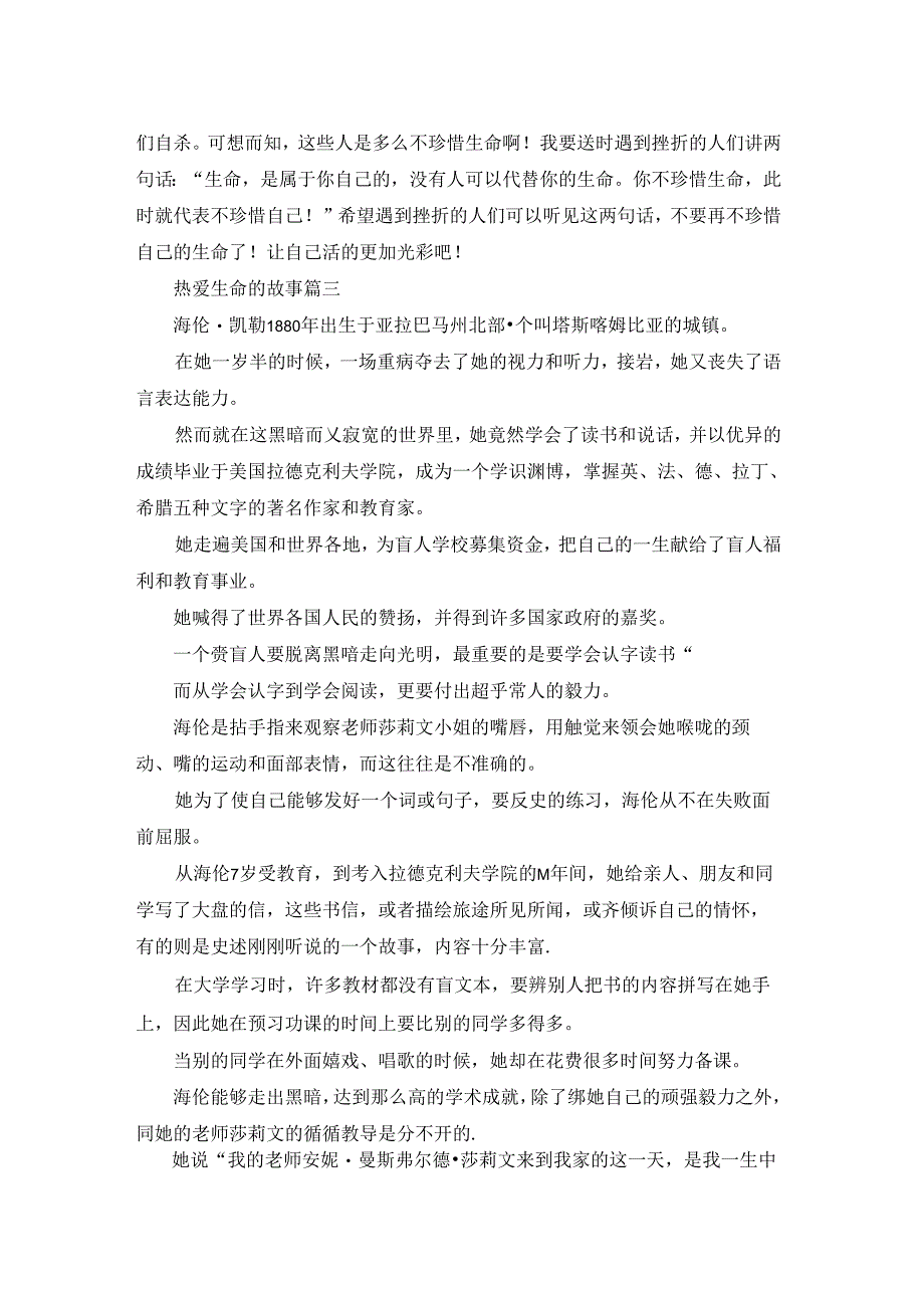 热爱生命的6个小故事(3篇).docx_第2页