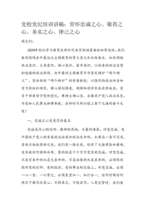 党校党纪培训讲稿：常怀忠诚之心、敬畏之心、务实之心、律己之心.docx