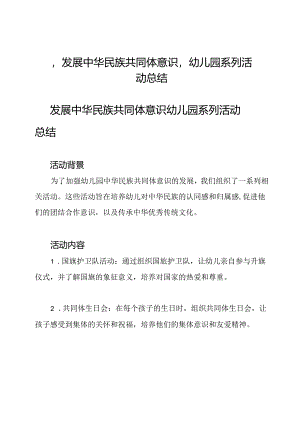 ‘发展中华民族共同体意识’幼儿园系列活动总结.docx