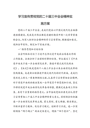 学习宣传贯彻X的二十届三中全会精神实施方案.docx