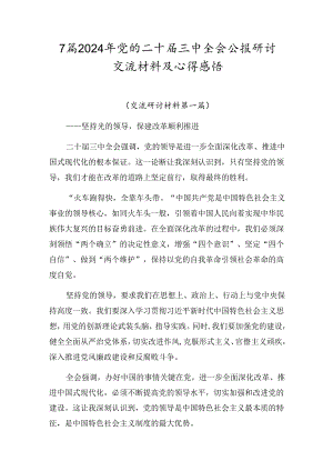7篇2024年党的二十届三中全会公报研讨交流材料及心得感悟.docx
