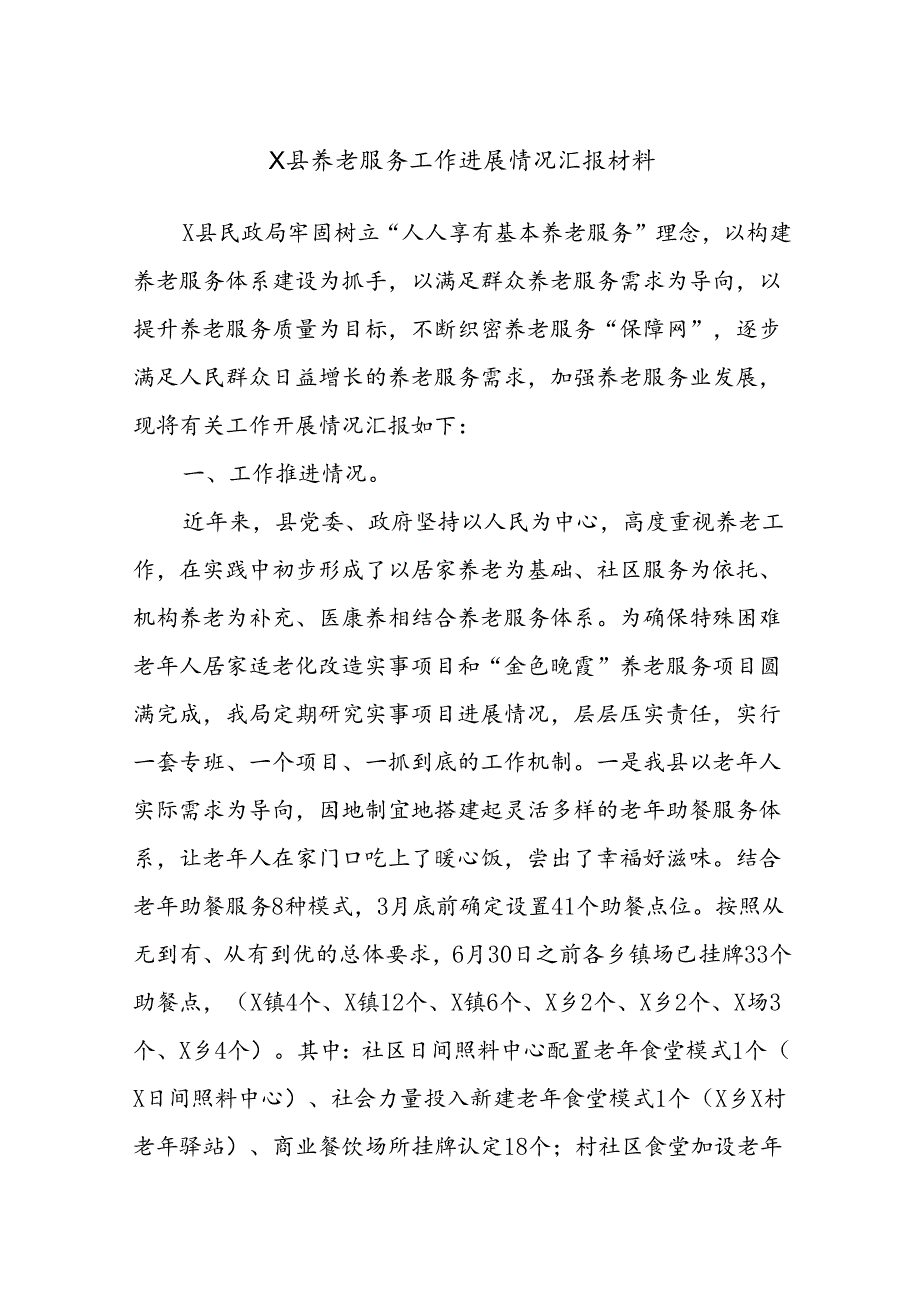 X县养老服务工作进展情况汇报材料.docx_第1页