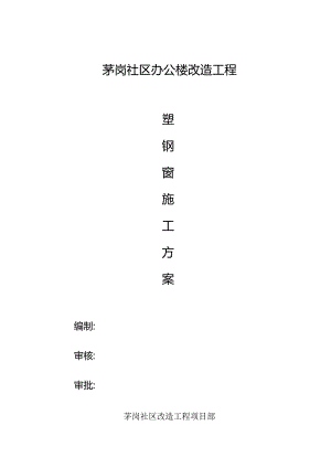 塑钢窗施工方案.docx