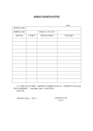 电梯自行检测符合性声明模板.docx