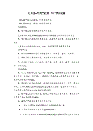 幼儿园中班美工教案：制作美丽的花.docx