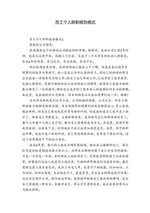 员工个人辞职报告格式.docx