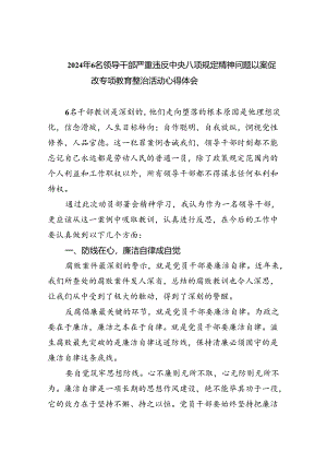 (六篇)2024年6名领导干部严重违反中央八项规定精神问题以案促改专项教育整治活动心得体会模板.docx