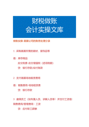 做账实操-画展公司的账务处理分录.docx