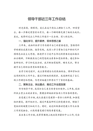 领导干部近三年工作总结.docx