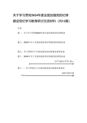 (11篇)关于学习贯彻2024年度全面加强党的纪律建设党纪学习教育研讨交流材料范文.docx