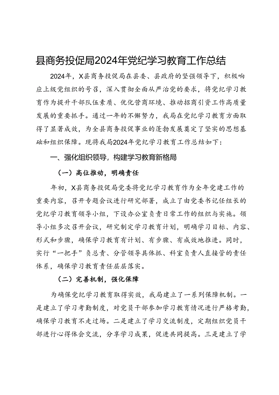 县商务投促局2024年党纪学习教育工作总结.docx_第1页