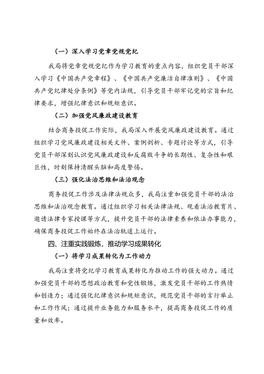 县商务投促局2024年党纪学习教育工作总结.docx_第3页
