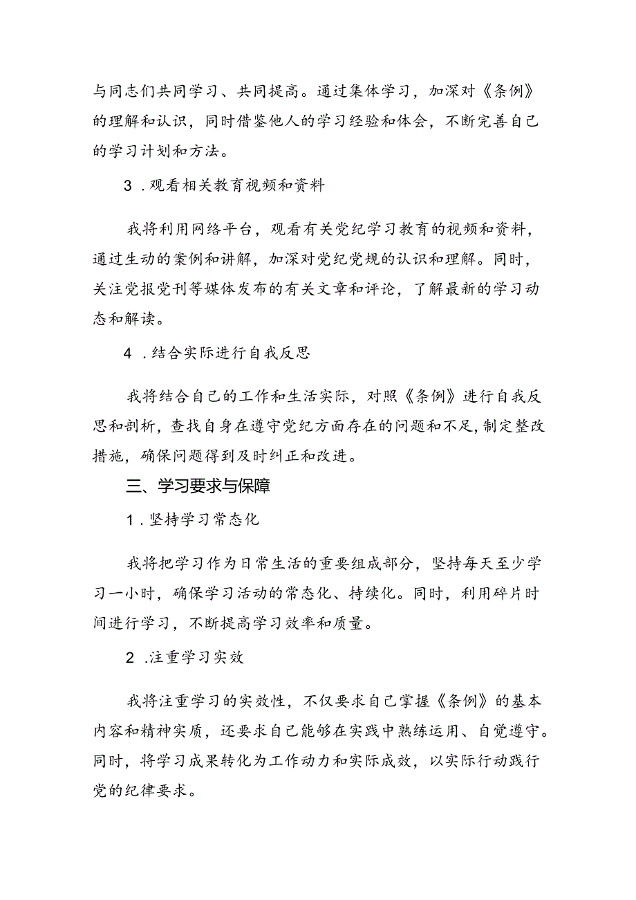 关于党纪学习教育个人学习计划11篇(详细版).docx_第1页