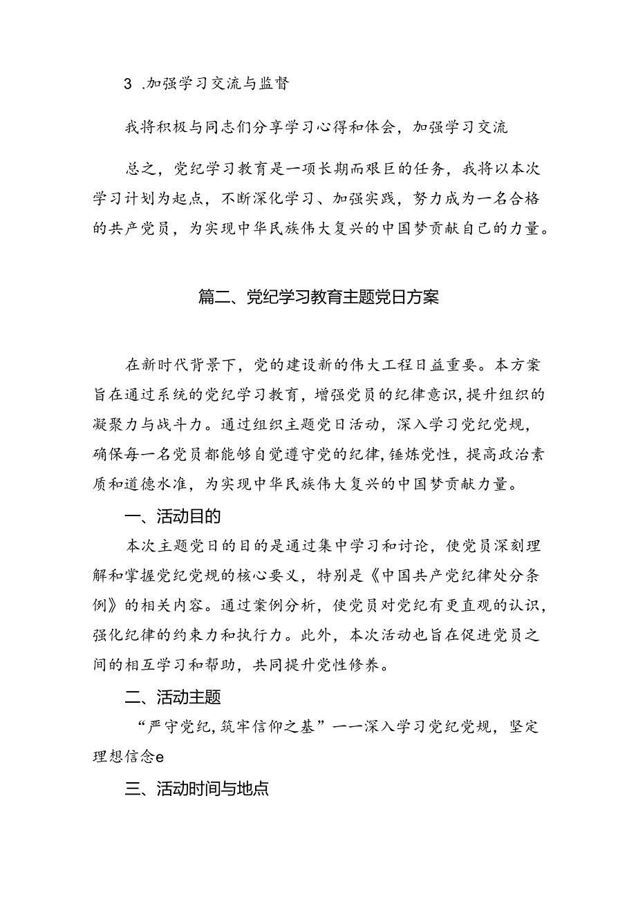 关于党纪学习教育个人学习计划11篇(详细版).docx_第2页