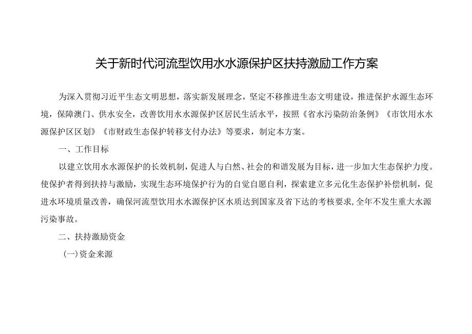 关于新时代河流型饮用水水源保护区扶持激励工作方案.docx_第1页