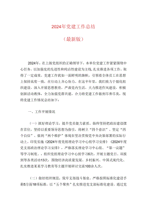 2024年党建工作总结.docx