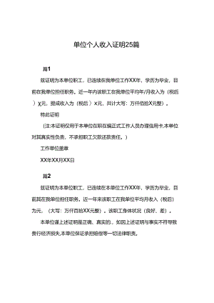 单位个人收入证明25篇.docx