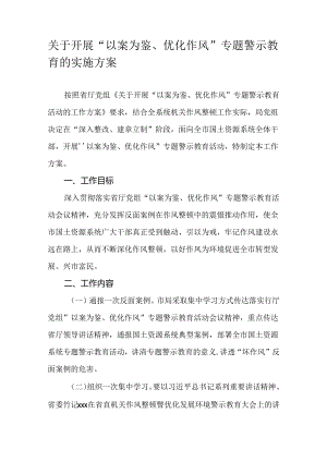 关于开展“以案为鉴、优化作风”专题警示教育的实施方案.docx