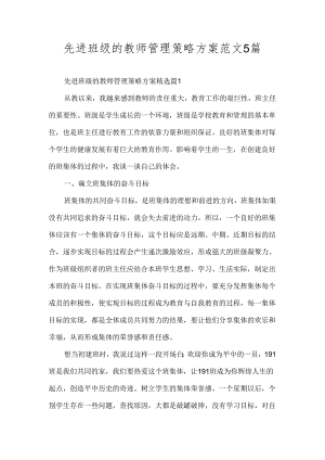 先进班级的教师管理策略方案范文5篇.docx