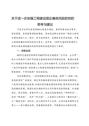 关于进一步加强工程建设国企廉政风险防控的思考与建议.docx