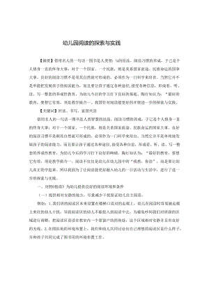 幼儿园阅读的探索与实践.docx