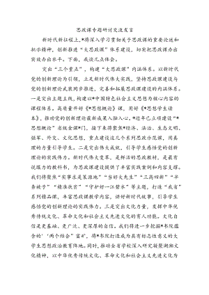 思政课专题研讨交流发言.docx