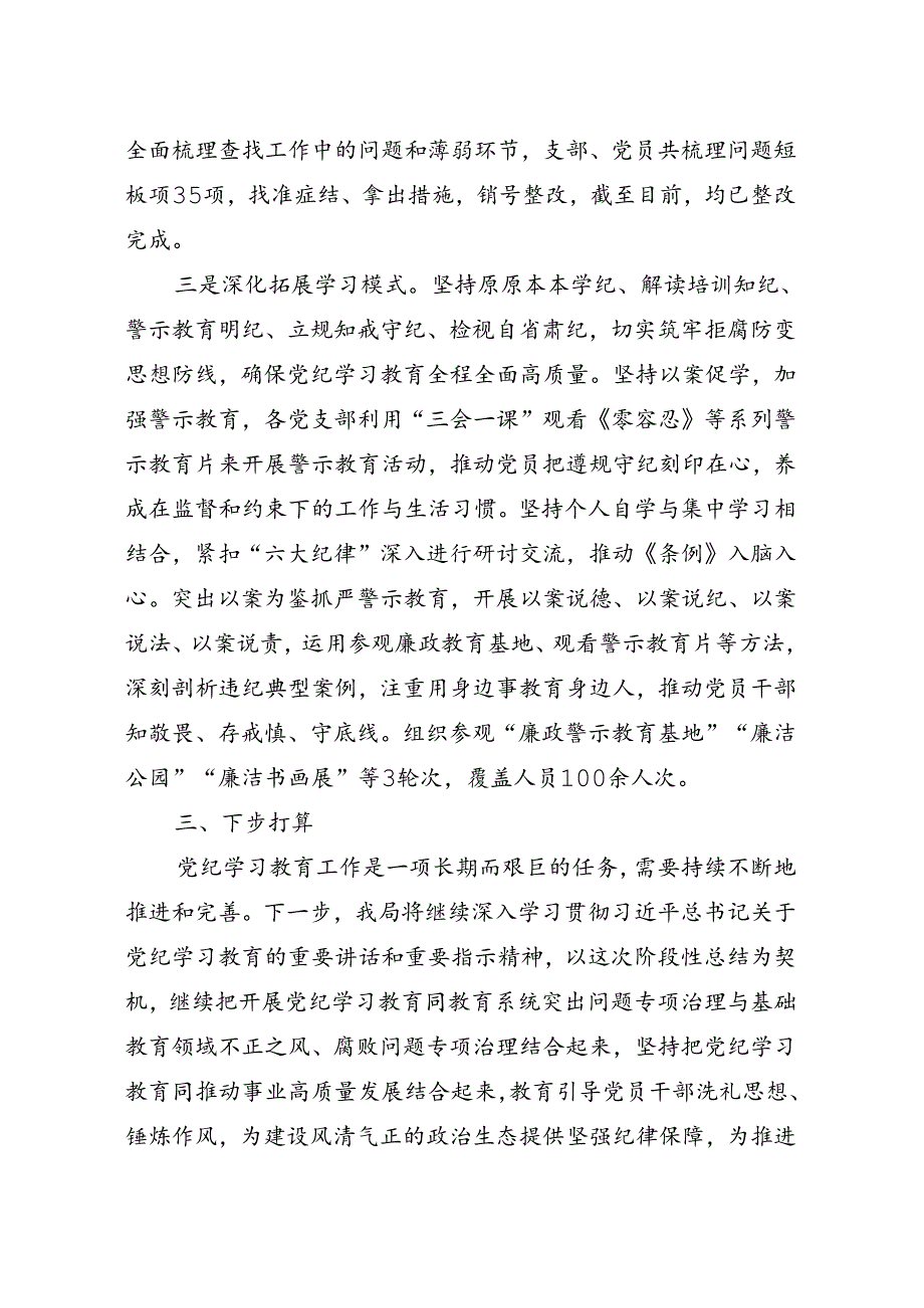 党纪学习教育工作情况报告.docx_第3页