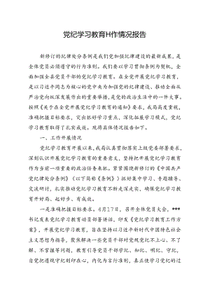 党纪学习教育工作情况报告.docx