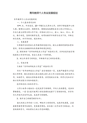 青年教师个人专业发展规划.docx