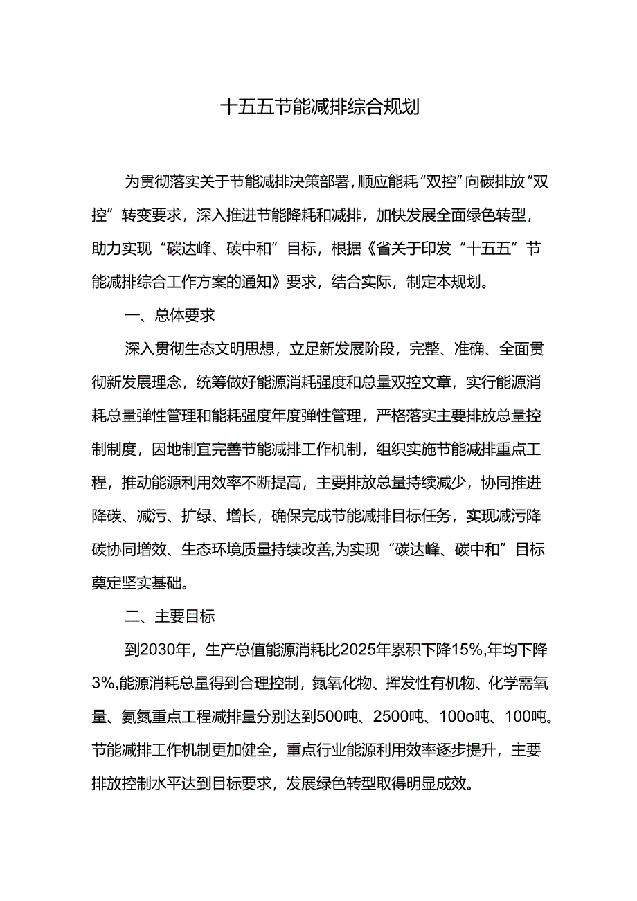 十五五节能减排综合规划.docx_第1页