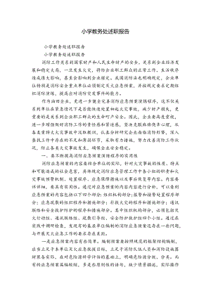 小学教务处述职报告.docx