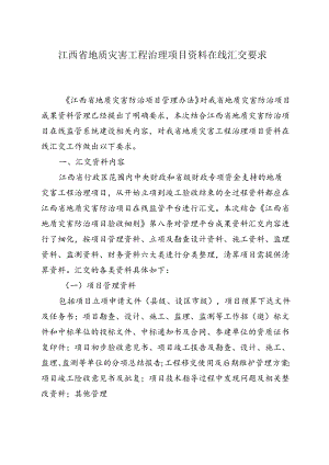 江西省地质灾害工程治理项目资料在线汇交要求.docx
