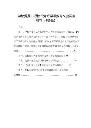 （9篇）学校党委书记校长党纪学习教育交流发言材料（优选）.docx