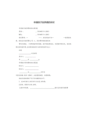 申请孩子抚养费的诉状.docx