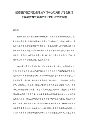 纪检组长在公司党委理论学习中心组集体学习会暨党纪学习教育专题读书班上的研讨交流发言.docx