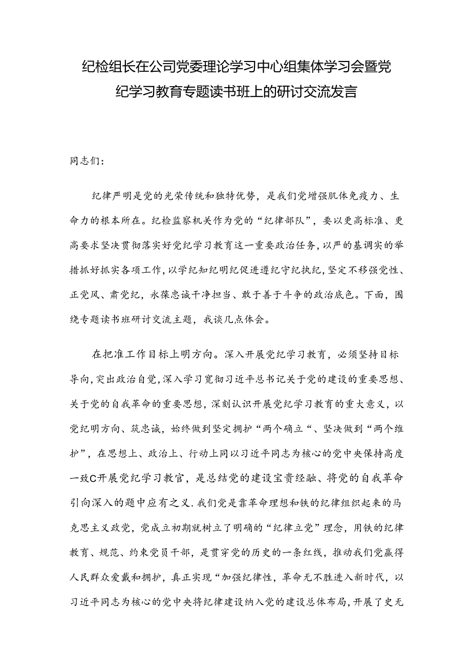 纪检组长在公司党委理论学习中心组集体学习会暨党纪学习教育专题读书班上的研讨交流发言.docx_第1页