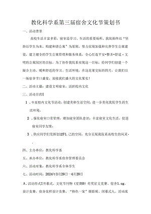 2024年宿舍文化节活动策划书范文.docx