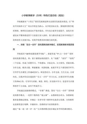 小学教育教学（办学）特色打造总结（规划）.docx