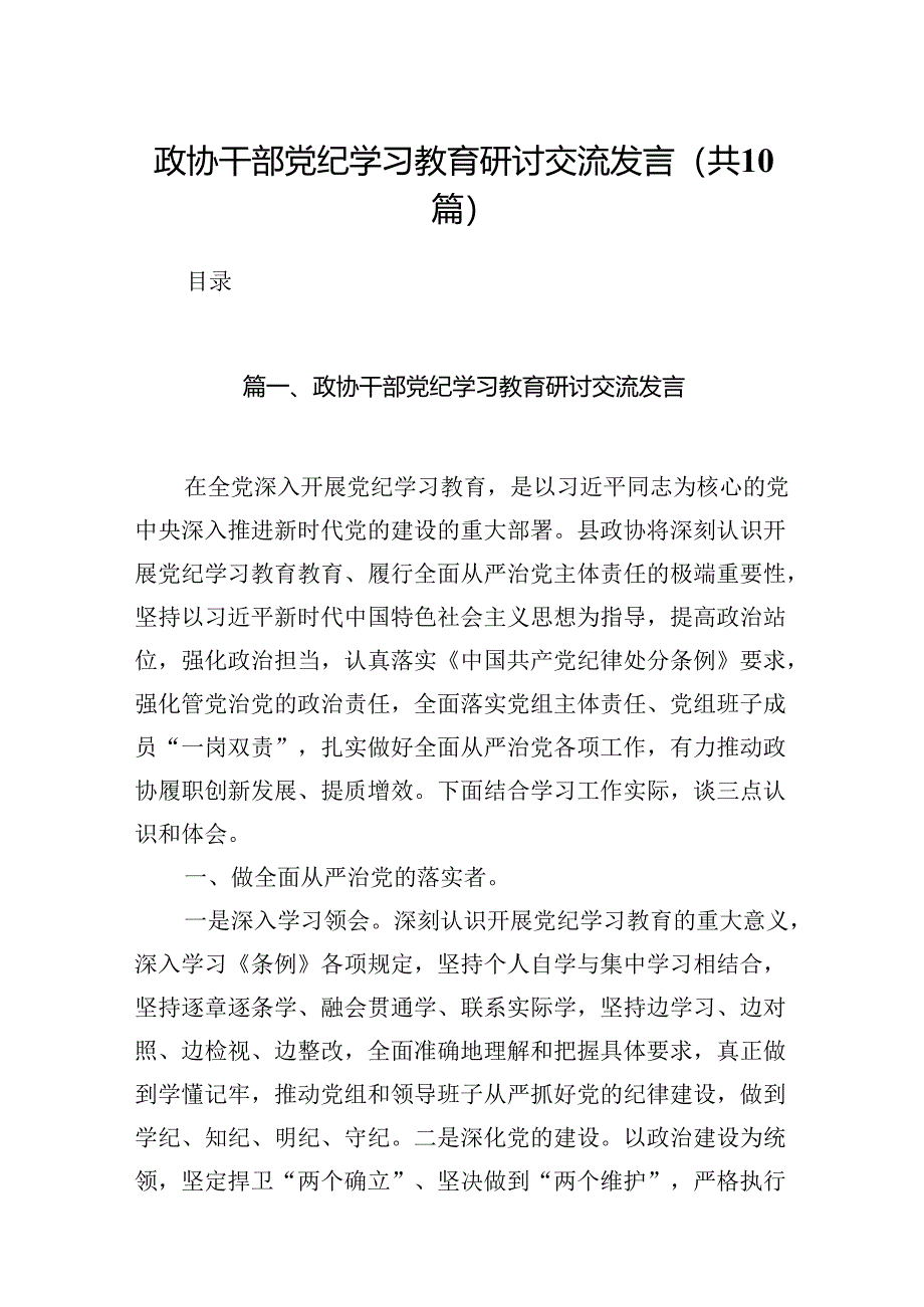 政协干部党纪学习教育研讨交流发言（共10篇）.docx_第1页
