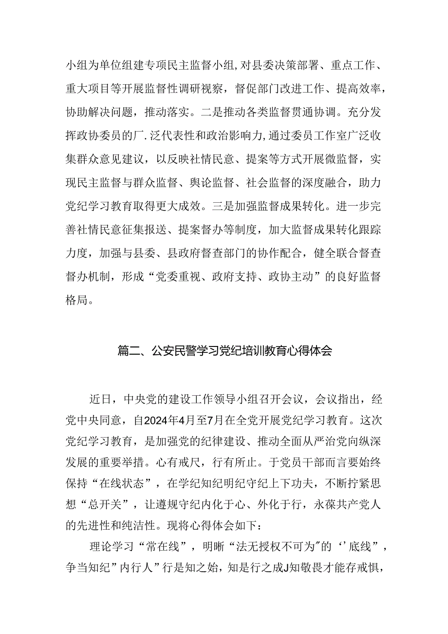 政协干部党纪学习教育研讨交流发言（共10篇）.docx_第3页