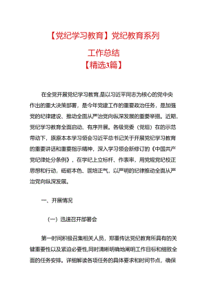 【党纪学习教育】党纪教育系列工作总结.docx